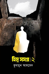 হিমু সমগ্র ২য় খণ্ড