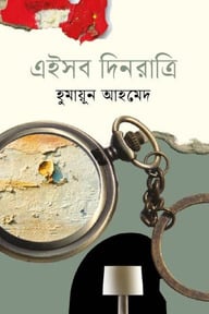 এইসব দিনরাত্রি