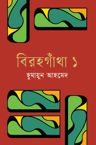 বিরহগাঁথা ১