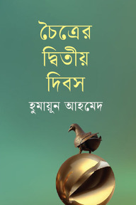 চৈত্রের দ্বিতীয় দিবস