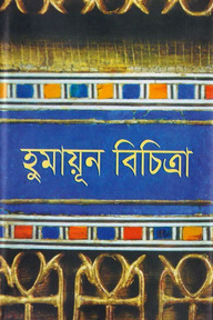 হুমায়ূন বিচিত্রা