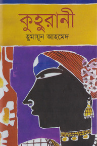কুহুরানী