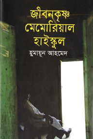জীবনকৃষ্ণ মেমোরিয়াল হাইস্কুল