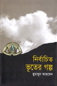 নির্বাচিত ভূতের গল্প