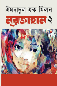 নূরজাহান - ২য় পর্ব