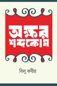 অক্ষর শব্দকোষ