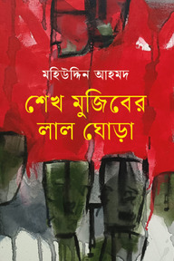 শেখ মুজিবের লাল ঘোড়া 