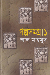 গল্পসমগ্র-১