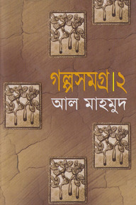 গল্পসমগ্র-২