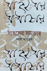 সাহসের সমাচার