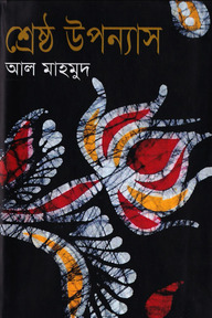 শ্রেষ্ঠ উপন্যাস