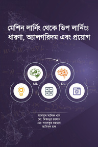 মেশিন লার্নিং থেকে ডিপ লার্নিং ধারণা, অ্যালগরিদম এবং প্রয়োগ