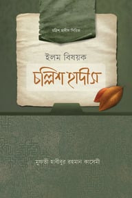 ইলম বিষয়ক চল্লিশ হাদীস