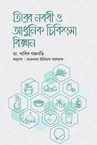 তিব্বে নববী ও আধুনিক চিকিৎসা বিজ্ঞান