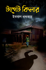 টার্গেট কিলার
