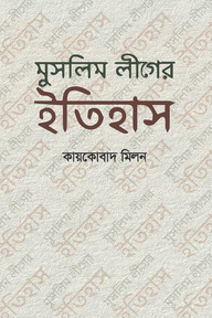 মুসলিম লীগের ইতিহাস