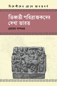তিব্বতী পরিব্রাজকদের দেখা ভারত