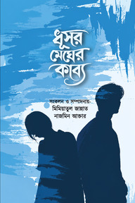 ধূসর মেঘের কাব্য