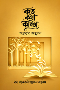 কত কথা কবিতা