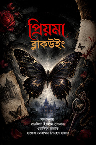 প্রিয়মা ব্লাকউইং