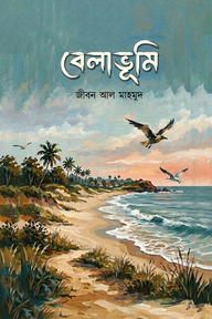 বেলাভূমি