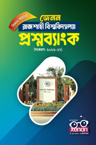 রাজশাহী বিশ্ববিদ্যালয় প্রশ্নব্যাংক