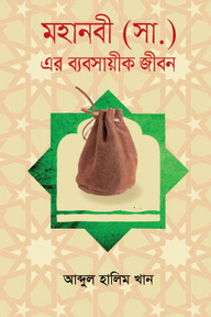 বিশ্বনবীর ব্যবসায়িক জীবন