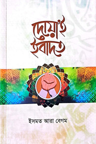 দোয়া’ই ইবাদত