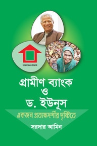 গ্রামীণ ব্যাংক ও ইউনূস