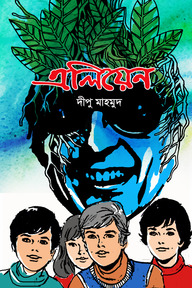 এলিয়েন