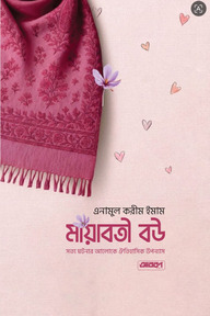 মায়াবতী বউ