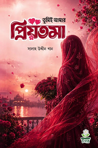 তুমিই আমার প্রিয়তমা