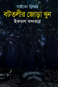 বটতরীর জোড়া খুন