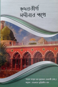 হৃদয়তীর্থ মদীনার পথে