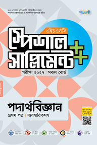 পাঞ্জেরী পদার্থবিজ্ঞান প্রথম পত্র স্পেশাল সাপ্লিমেন্ট ++ (এইচএসসি ২০২৭)