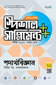 পাঞ্জেরী পদার্থবিজ্ঞান দ্বিতীয় পত্র স্পেশাল সাপ্লিমেন্ট ++ (এইচএসসি ২০২৭)
