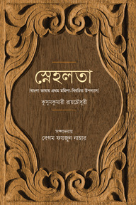 স্নেহলতা