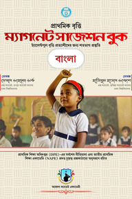 প্রাথমিক বৃত্তি 'ম্যাগনেট সাজেশন বুক'- বাংলা 