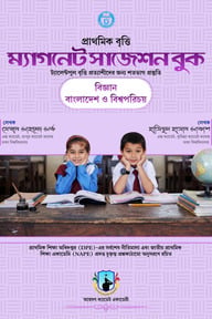 প্রাথমিক বৃত্তি 'ম্যাগনেট সাজেশন বুক' - বিজ্ঞান এবং বাংলাদেশ ও বিশ্বপরিচয়