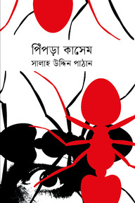 পিঁপড়া কাসেম