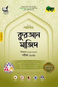 দারসুন আলিম কুরআন মাজিদ - পরীক্ষা ২০২৮