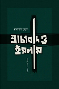 প্রাচ্যবাদ ও ইসলাম