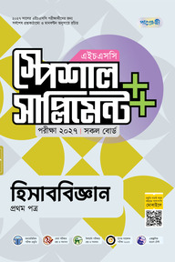 পাঞ্জেরী হিসাববিজ্ঞান প্রথম পত্র স্পেশাল সাপ্লিমেন্ট ++ (এইচএসসি ২০২৭)