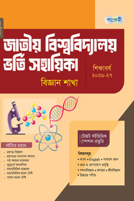 পাঞ্জেরী জাতীয় বিশ্ববিদ্যালয় ভর্তি সহায়িকা - বিজ্ঞান শাখা