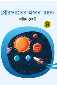 সৌরজগতের অজানা রহস্য