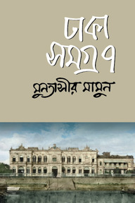 ঢাকা সমগ্র-৭ 