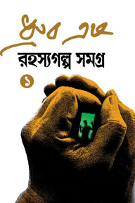 রহস্যগল্প সমগ্র ১