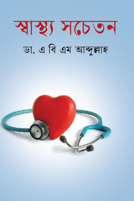 স্বাস্থ্য সচেতন