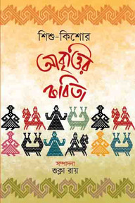 শিশু কিশোর আবৃত্তির কবিতা 