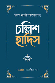চল্লিশ হাদিস